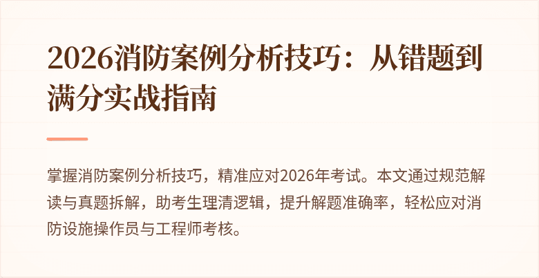2026消防案例分析技巧：从错题到满分实战指南