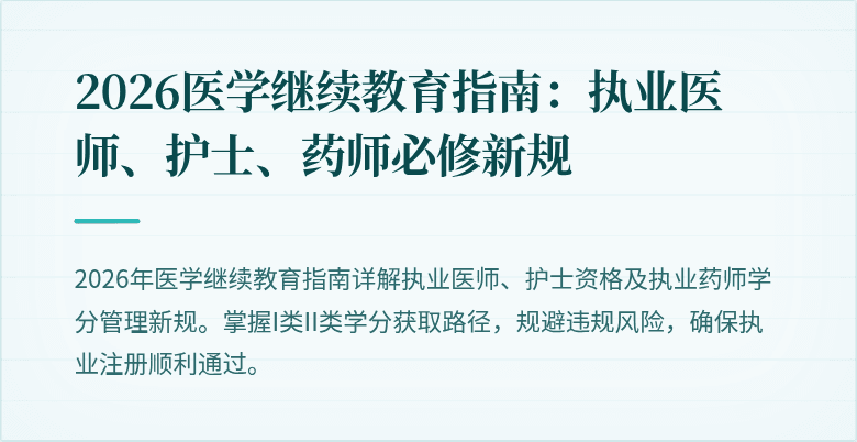 2026医学继续教育指南:执业医师、护士、药师必修新规