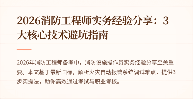 2026消防工程师实务经验分享：3大核心技术避坑指南