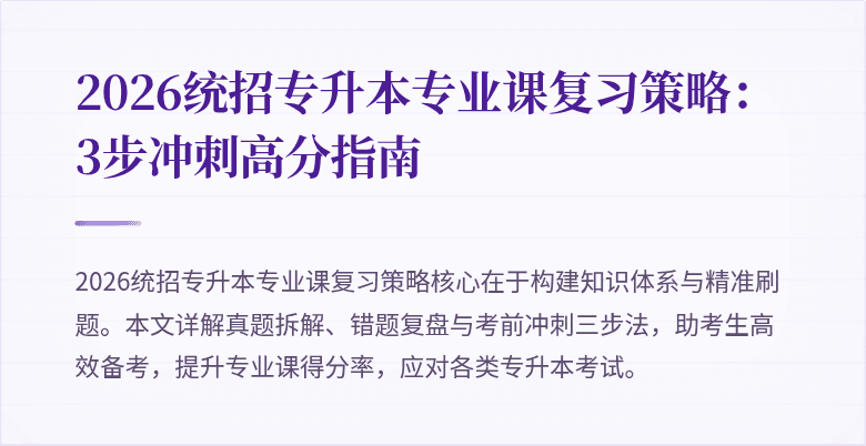 2026统招专升本专业课复习策略:3步冲刺高分指南