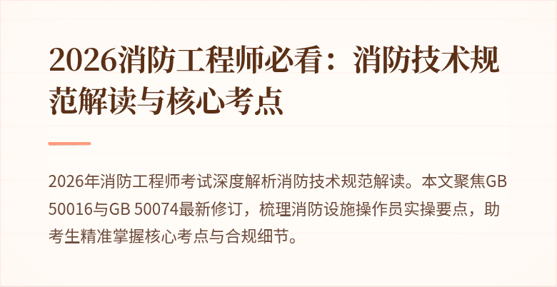 2026消防工程师必看：消防技术规范解读与核心考点