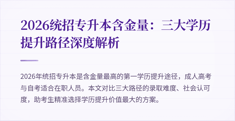 2026统招专升本含金量:三大学历提升路径深度解析
