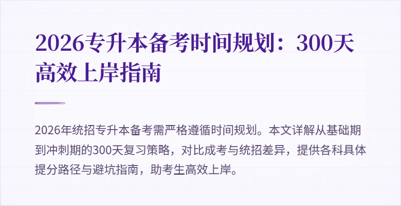 2026专升本备考时间规划：300天高效上岸指南
