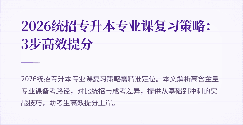 2026统招专升本专业课复习策略:3步高效提分