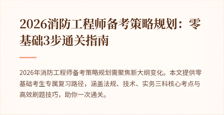 2026消防工程师备考策略规划：零基础3步通关指南