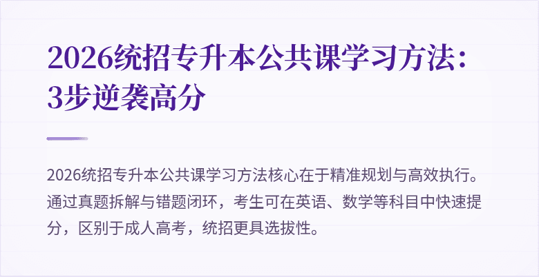 2026统招专升本公共课学习方法:3步逆袭高分