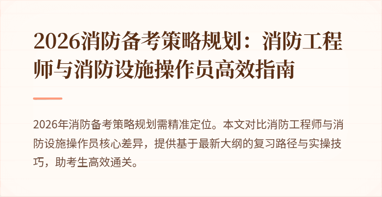 2026消防备考策略规划：消防工程师与消防设施操作员高效指南