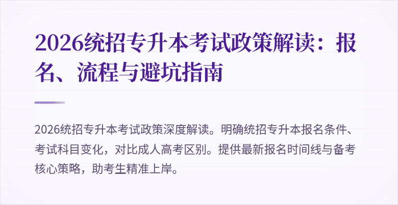 2026统招专升本考试政策解读:报名、流程与避坑指南