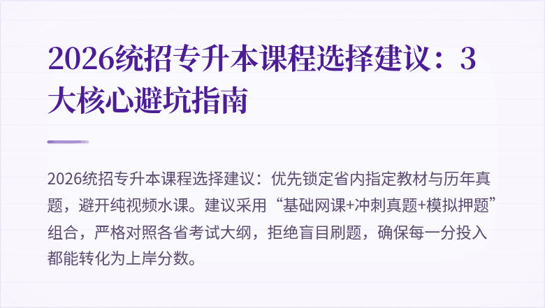2026统招专升本课程选择建议:3大核心避坑指南