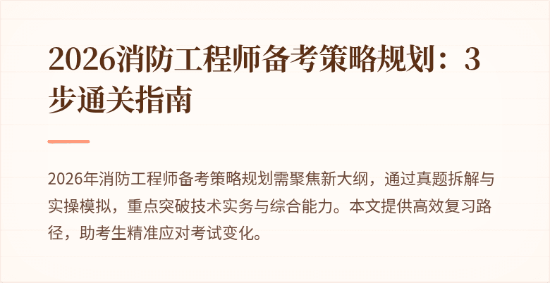 2026消防工程师备考策略规划:3步通关指南