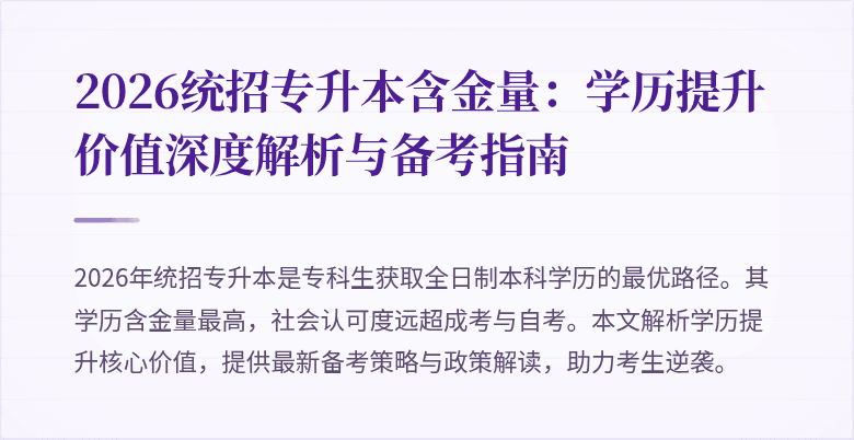 2026统招专升本含金量：学历提升价值深度解析与备考指南