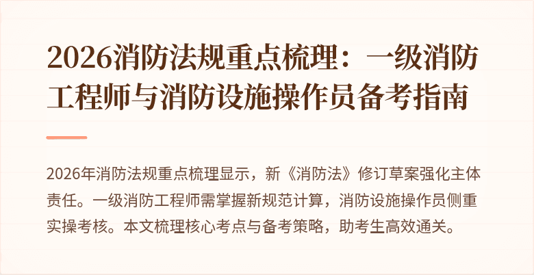 2026消防法规重点梳理：一级消防工程师与消防设施操作员备考指南