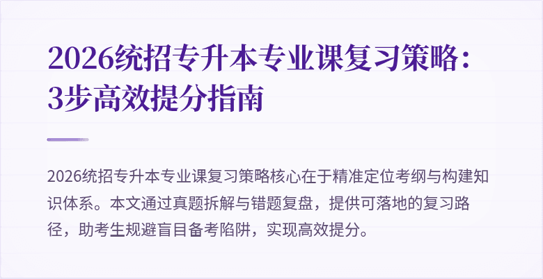 2026统招专升本专业课复习策略：3步高效提分指南