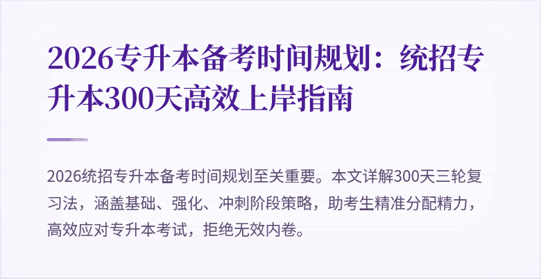 2026专升本备考时间规划:统招专升本300天高效上岸指南