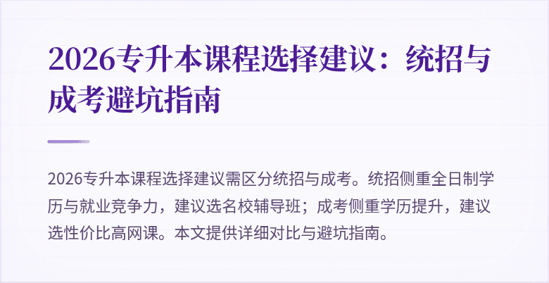 2026专升本课程选择建议:统招与成考避坑指南