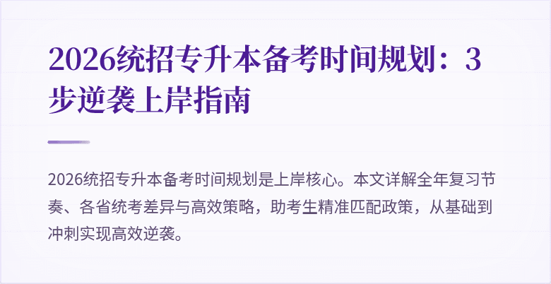 2026统招专升本备考时间规划:3步逆袭上岸指南