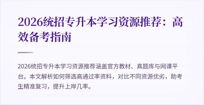 2026统招专升本学习资源推荐:高效备考指南