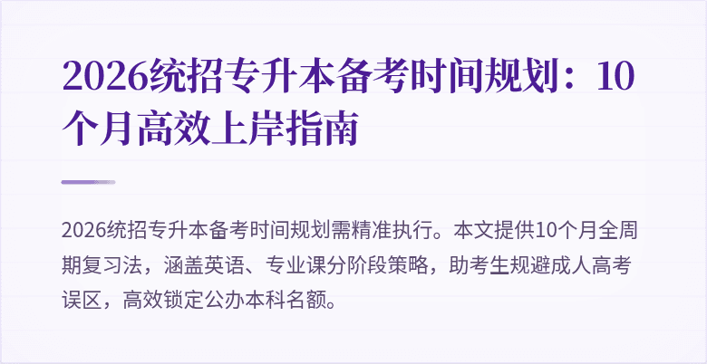 2026统招专升本备考时间规划:10个月高效上岸指南