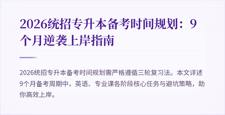 2026统招专升本备考时间规划：9个月逆袭上岸指南