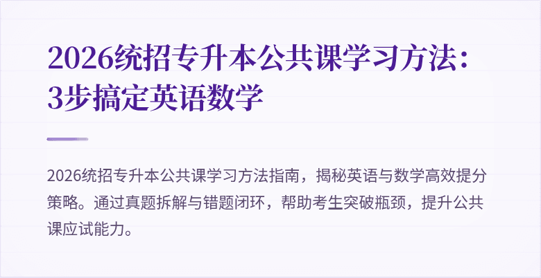 2026统招专升本公共课学习方法：3步搞定英语数学
