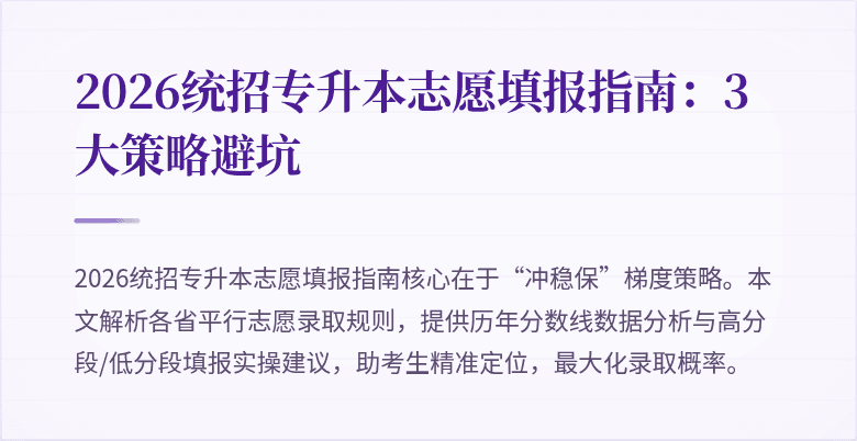2026统招专升本志愿填报指南：3大策略避坑