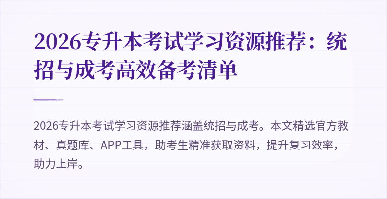 2026专升本考试学习资源推荐：统招与成考高效备考清单