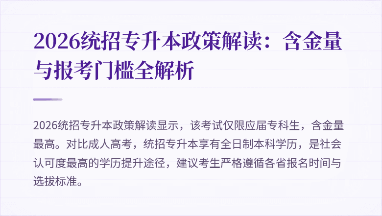 2026统招专升本政策解读：含金量与报考门槛全解析