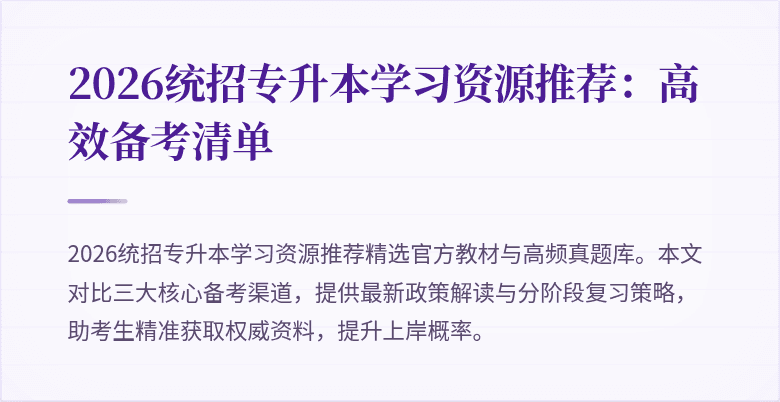 2026统招专升本学习资源推荐：高效备考清单