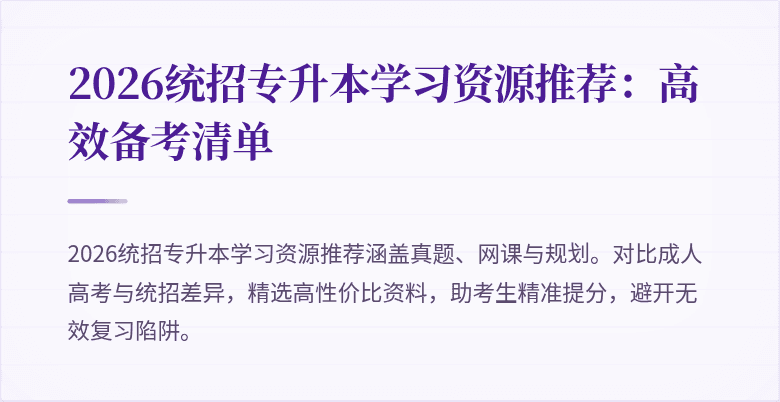 2026统招专升本学习资源推荐:高效备考清单