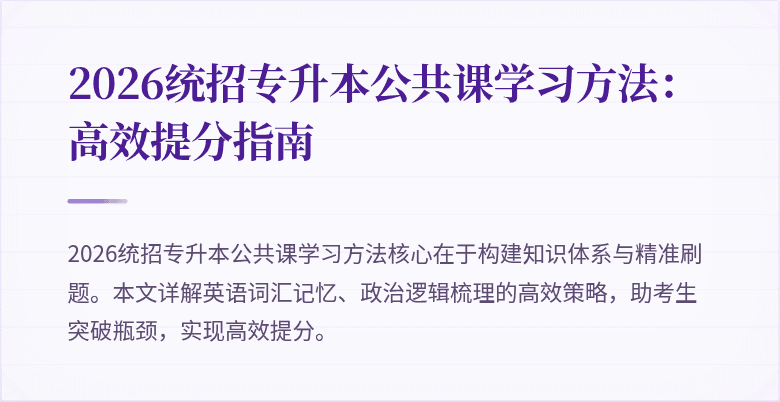2026统招专升本公共课学习方法：高效提分指南