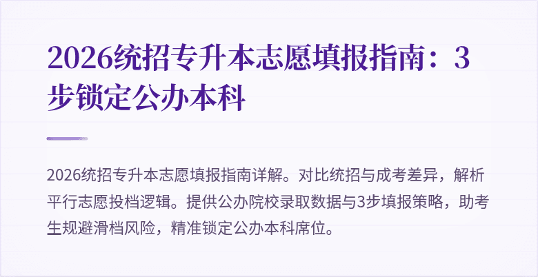2026统招专升本志愿填报指南:3步锁定公办本科