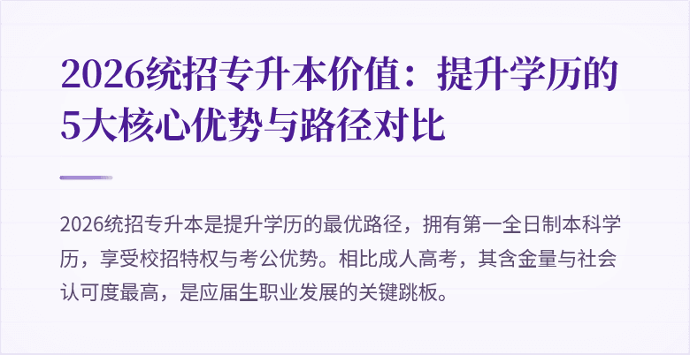 2026统招专升本价值:提升学历的5大核心优势与路径对比