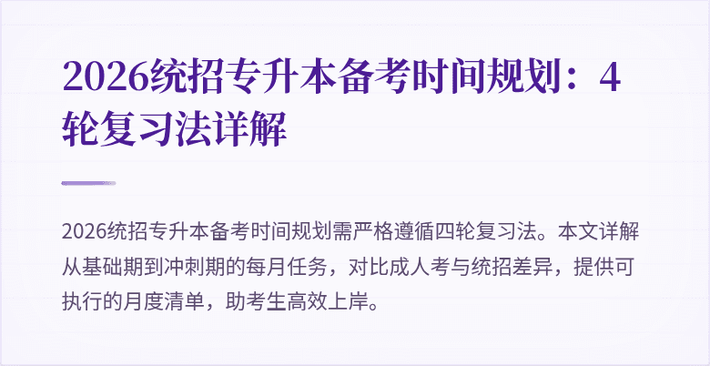 2026统招专升本备考时间规划:4轮复习法详解