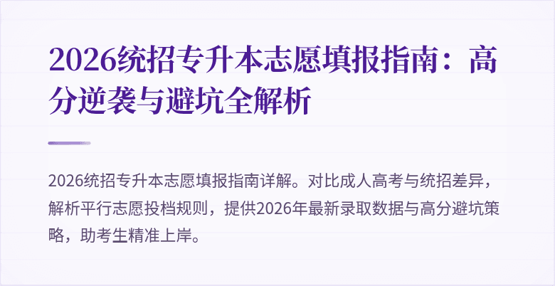 2026统招专升本志愿填报指南：高分逆袭与避坑全解析