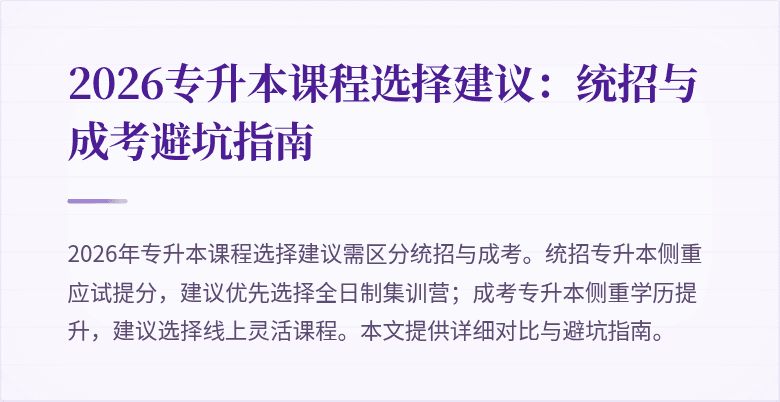 2026专升本课程选择建议:统招与成考避坑指南