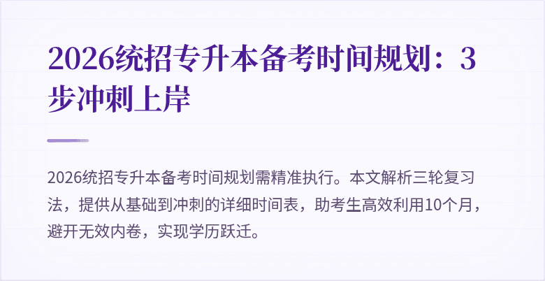 2026统招专升本备考时间规划：3步冲刺上岸