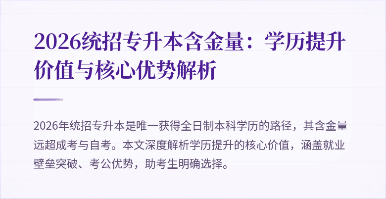 2026统招专升本含金量:学历提升价值与核心优势解析