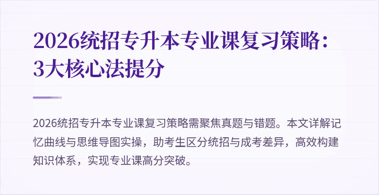 2026统招专升本专业课复习策略:3大核心法提分