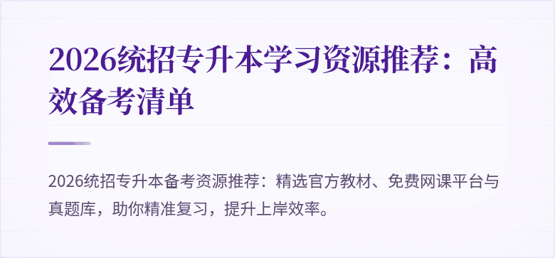 2026统招专升本学习资源推荐:高效备考清单