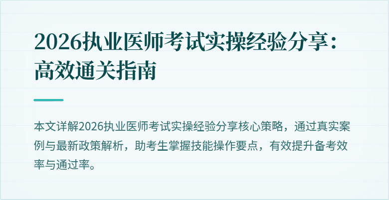 2026执业医师考试实操经验分享:高效通关指南