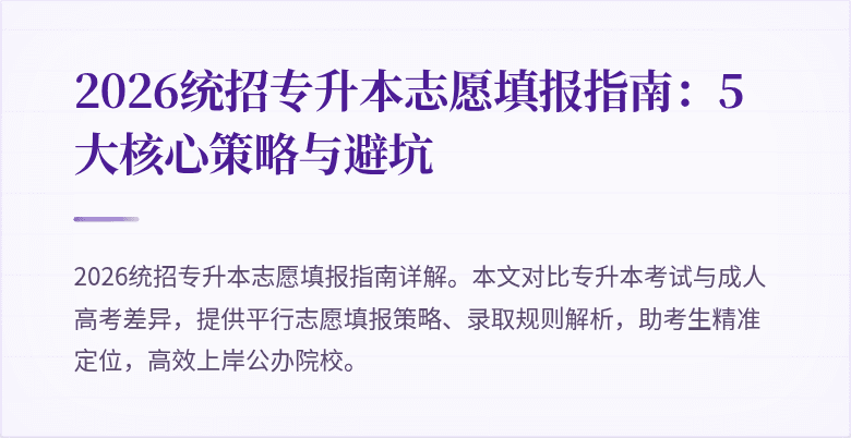 2026统招专升本志愿填报指南:5大核心策略与避坑