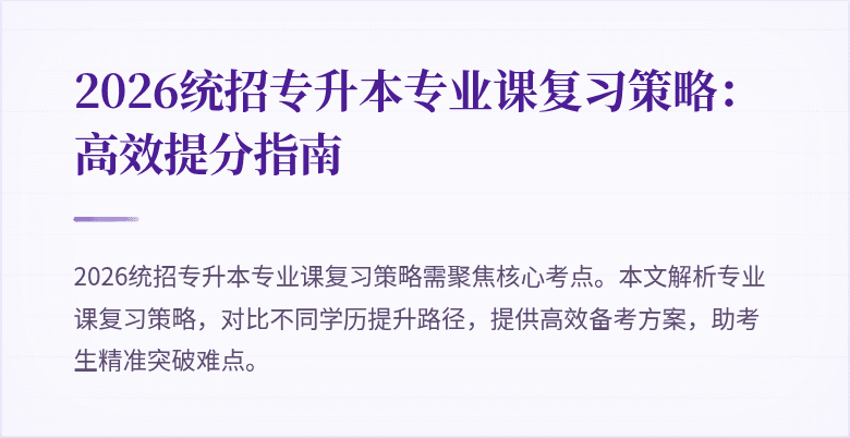 2026统招专升本专业课复习策略:高效提分指南