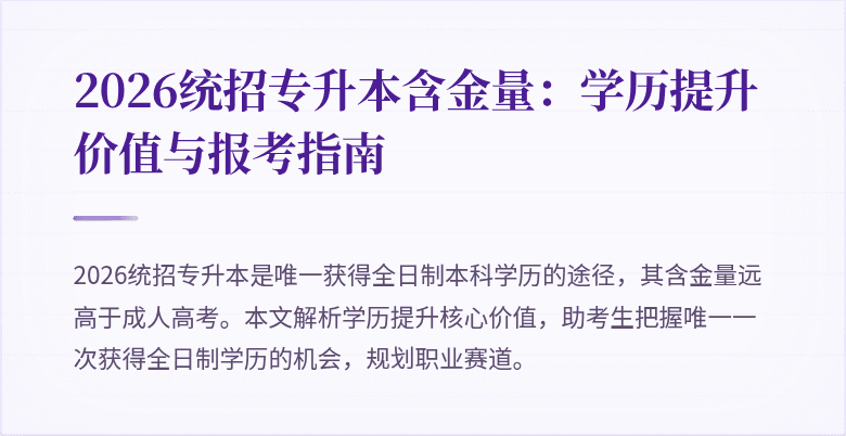 2026统招专升本含金量:学历提升价值与报考指南