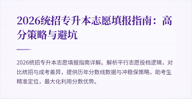 2026统招专升本志愿填报指南:高分策略与避坑