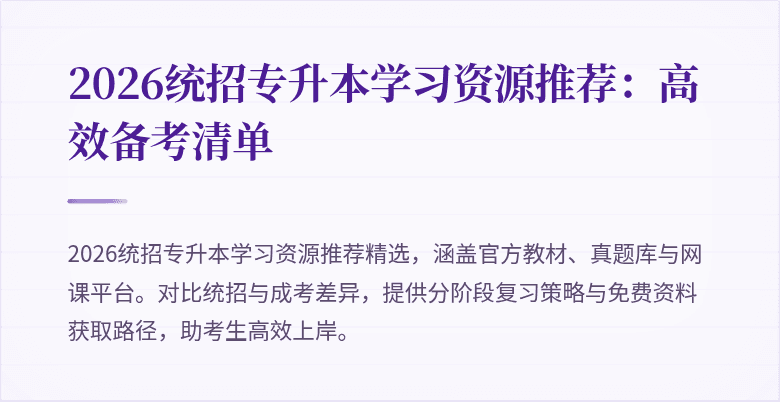 2026统招专升本学习资源推荐：高效备考清单
