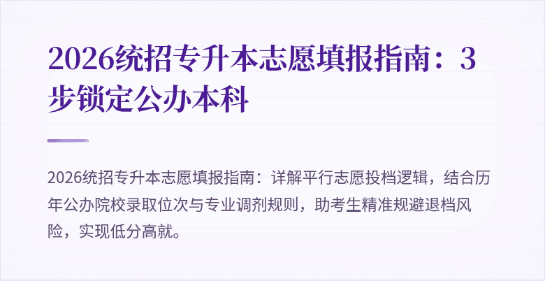 2026统招专升本志愿填报指南:3步锁定公办本科