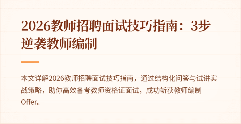 2026教师招聘面试技巧指南:3步逆袭教师编制