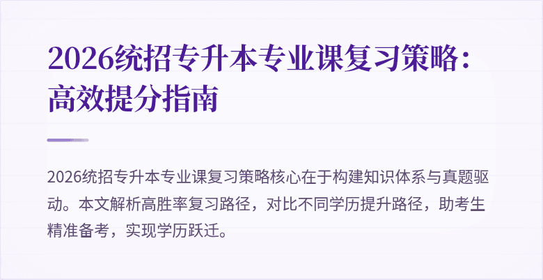 2026统招专升本专业课复习策略:高效提分指南