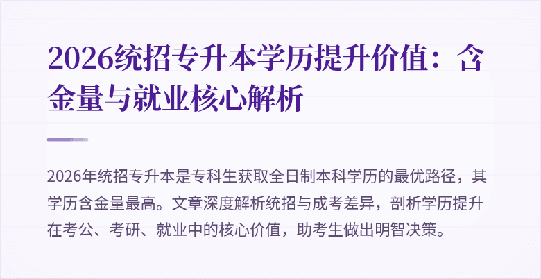 2026统招专升本学历提升价值:含金量与就业核心解析