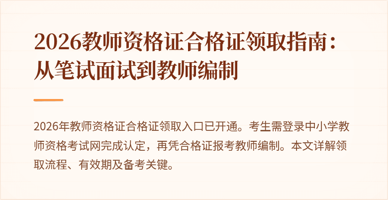 2026教师资格证合格证领取指南:从笔试面试到教师编制